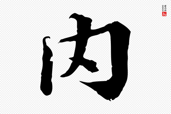 叶清臣《近遣帖》內(内)