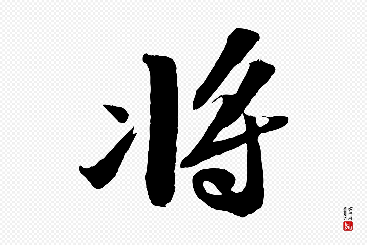 宋代苏轼《中山松醪赋》中的“將(将)”字书法矢量图下载