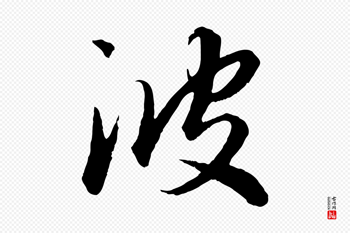 元代赵孟頫《绝交书》中的“波”字书法矢量图下载