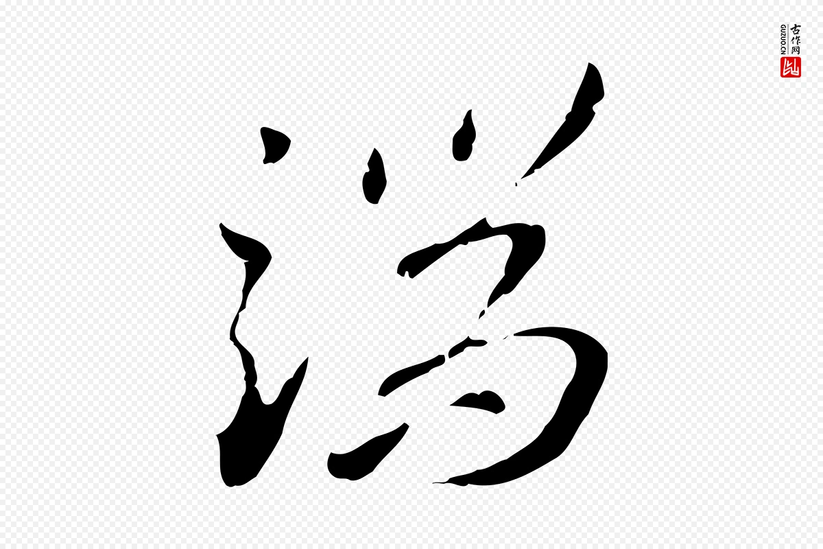 明代王孟端《复叔训帖》中的“端”字书法矢量图下载