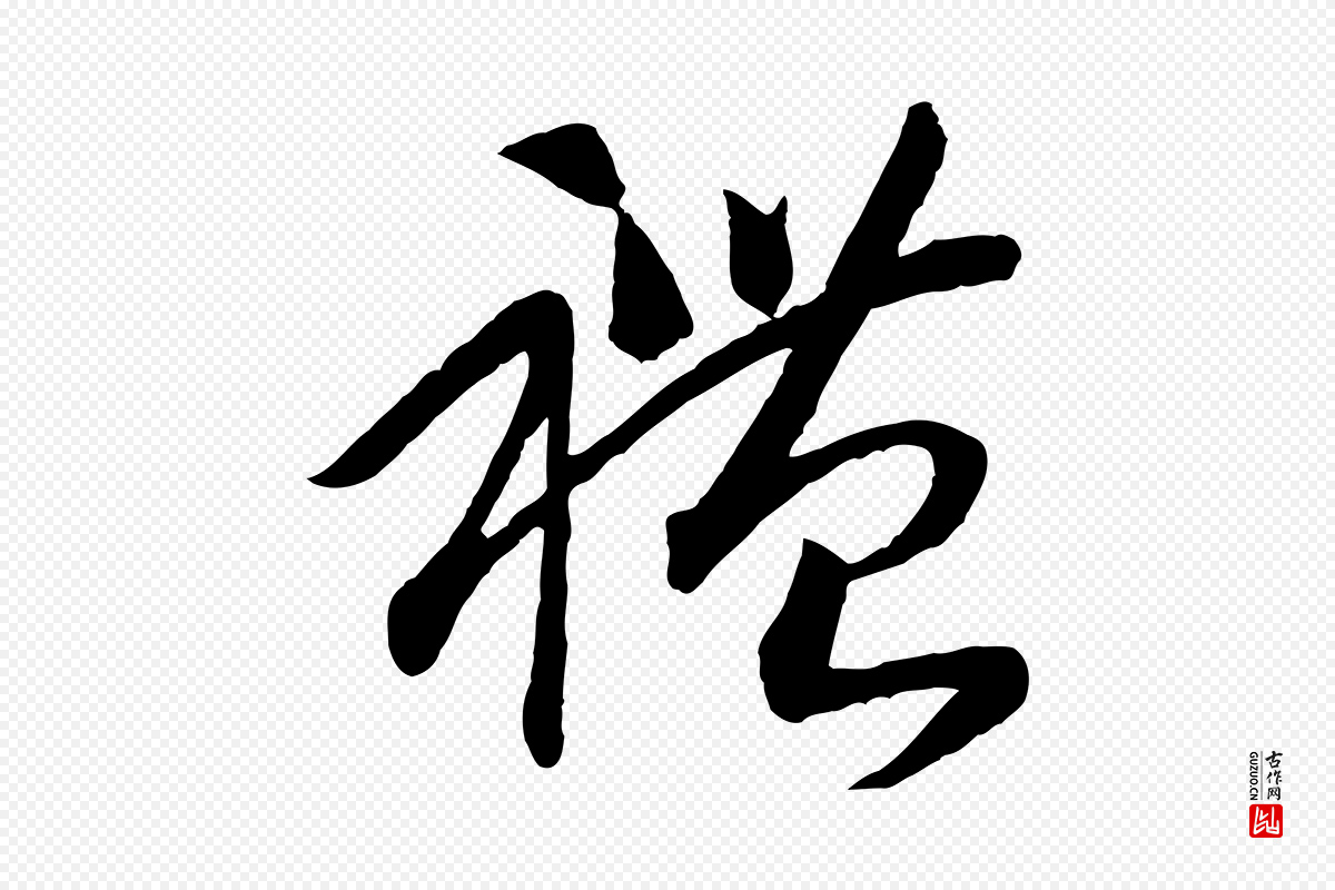 宋代高宗《洛神赋》中的“禮(礼)”字书法矢量图下载