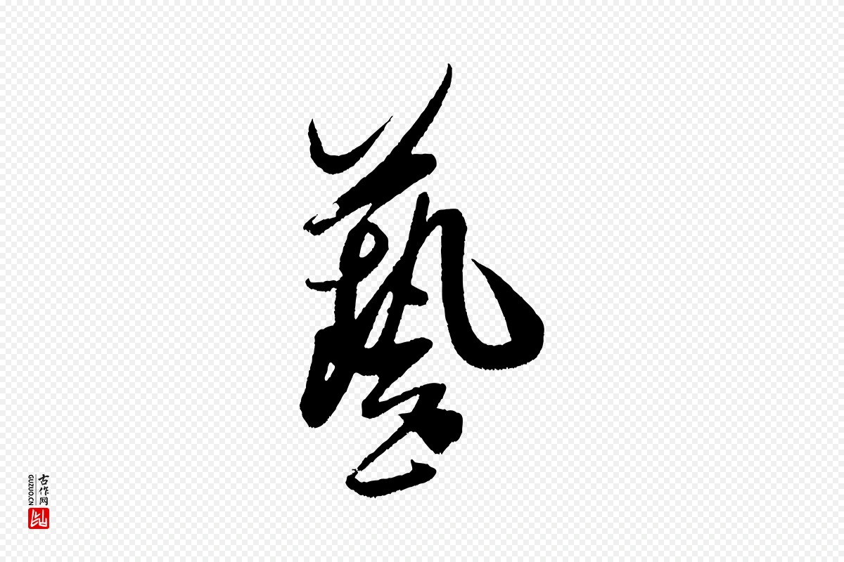 宋代米芾《德行帖》中的“藝(艺)”字书法矢量图下载