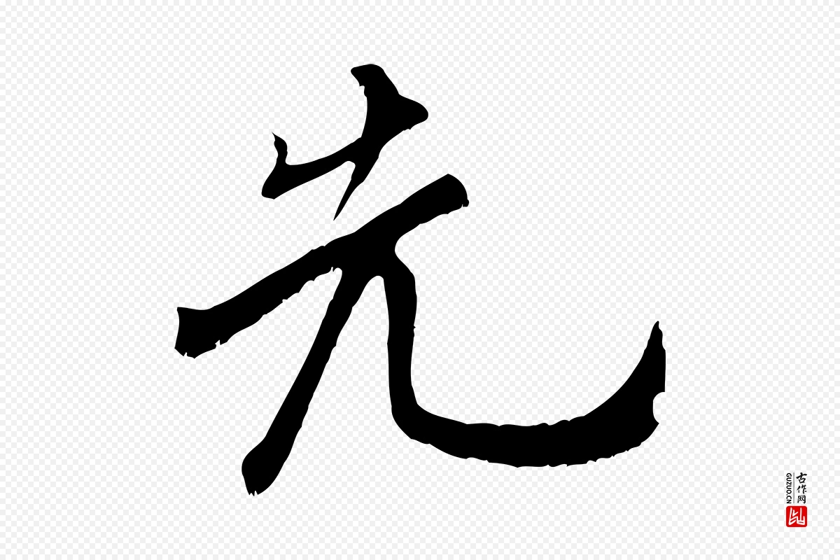 宋代米芾《苕溪诗》中的“先”字书法矢量图下载