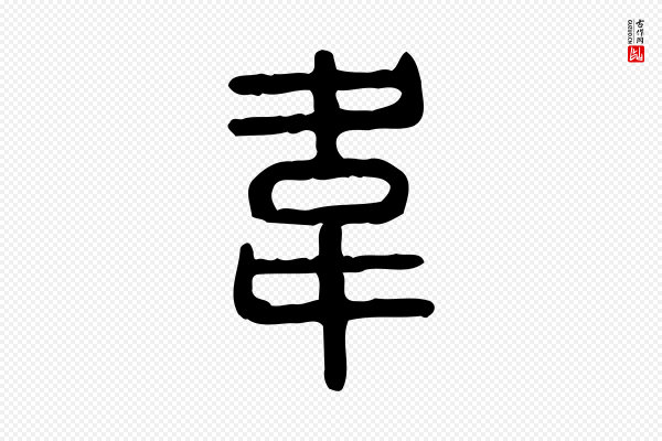 许慎《说文解字》韋(韦)