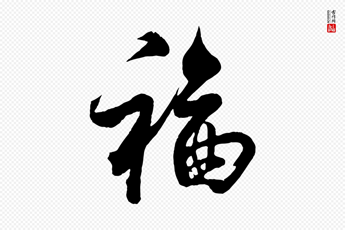 宋代蔡京《与宫使帖》中的“福”字书法矢量图下载