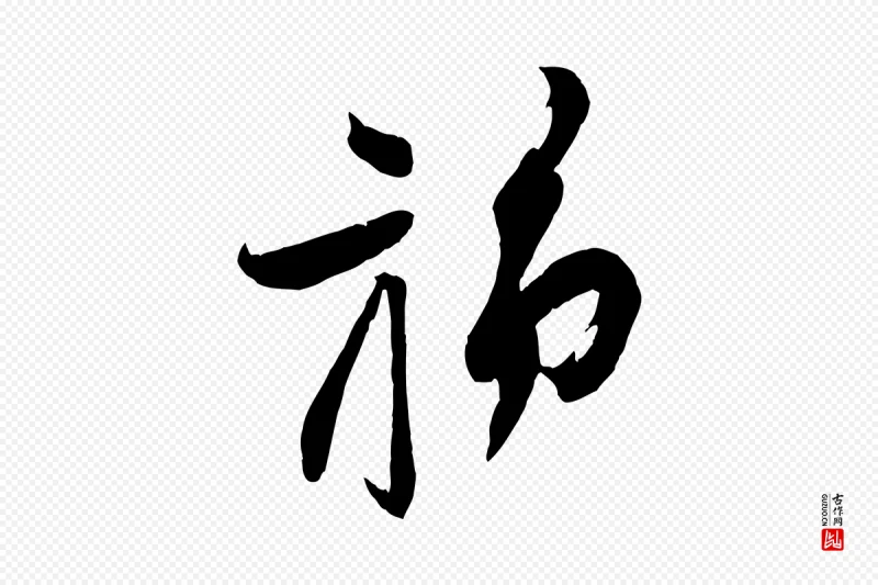 宋代苏洵《与提举帖》中的“旆”字书法矢量图下载