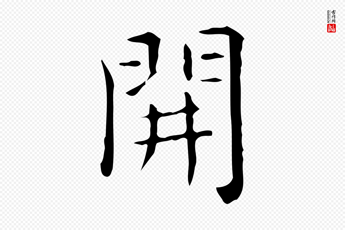 唐代《临右军东方先生画赞》中的“開(开)”字书法矢量图下载