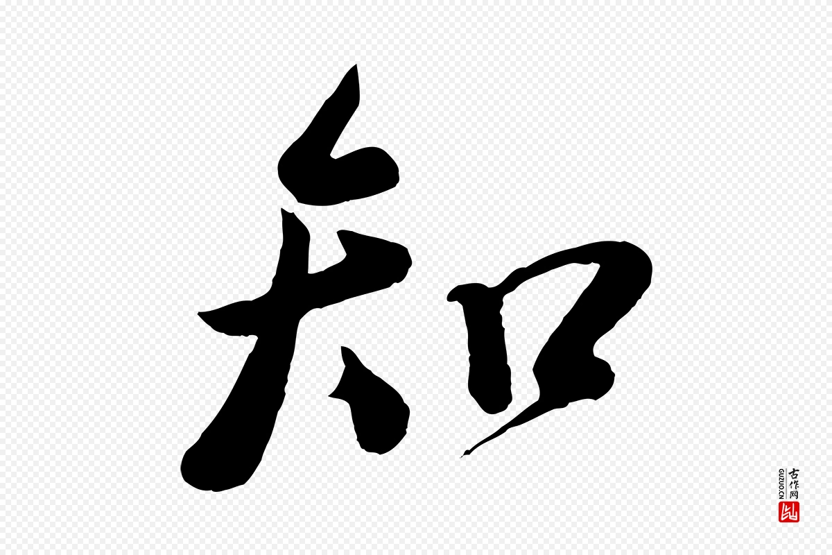 宋代李纲《近被御笔帖》中的“知”字书法矢量图下载