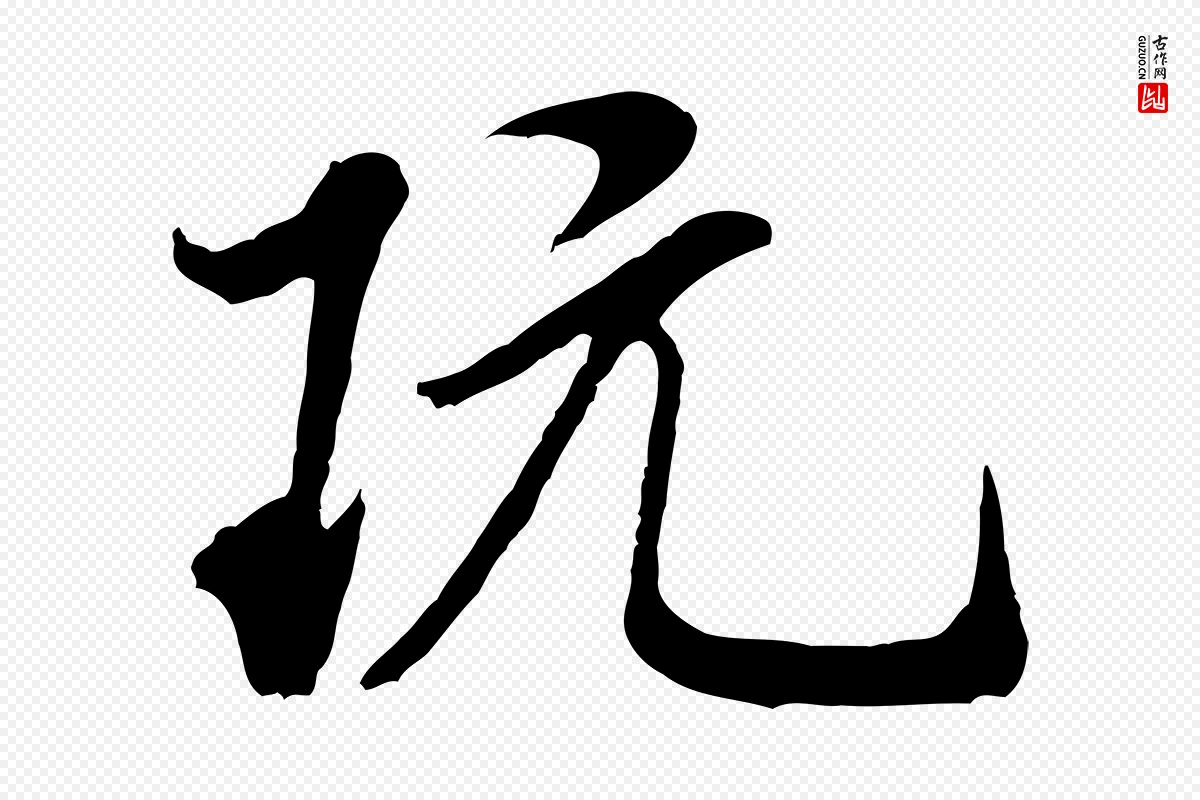 宋代米芾《始兴公帖》中的“玩”字书法矢量图下载