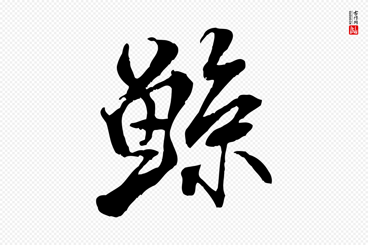 宋代米芾《戏成呈司谏台生》中的“鯀(鲧)”字书法矢量图下载