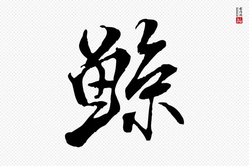 宋代米芾《戏成呈司谏台生》中的“鯀(鲧)”字书法矢量图下载