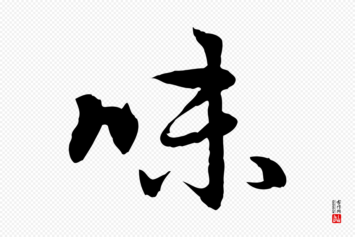 元代赵孟頫《感兴诗并序》中的“味”字书法矢量图下载