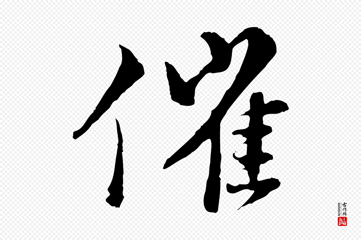 宋代苏轼《与道源帖》中的“催”字书法矢量图下载