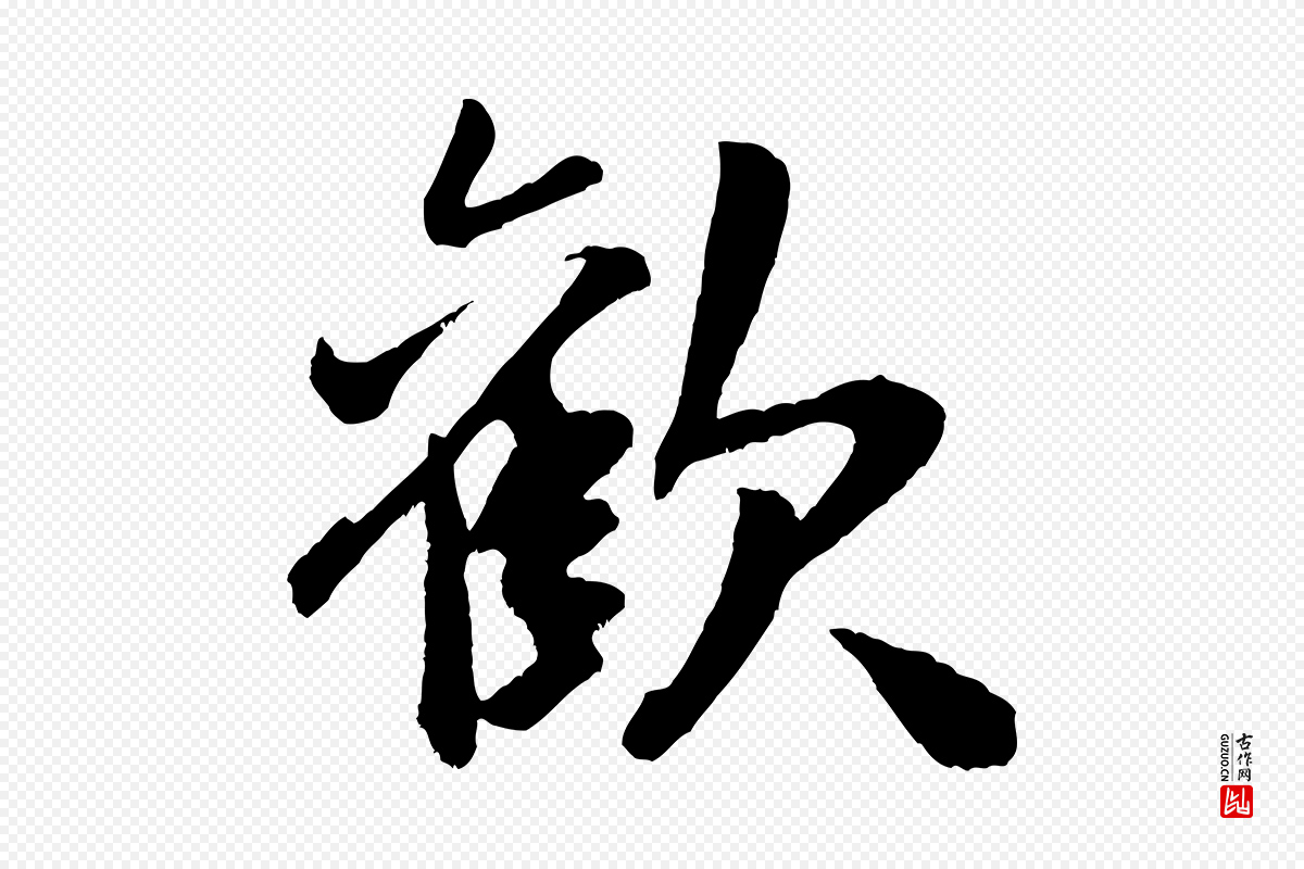 宋代米芾《真酥帖》中的“歡(欢)”字书法矢量图下载