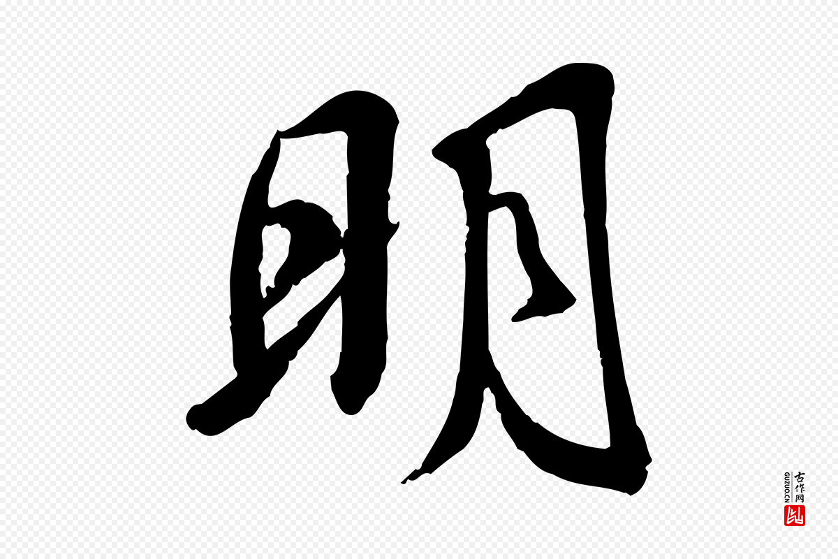 宋代苏迈《题郑天觉画帖》中的“明”字书法矢量图下载