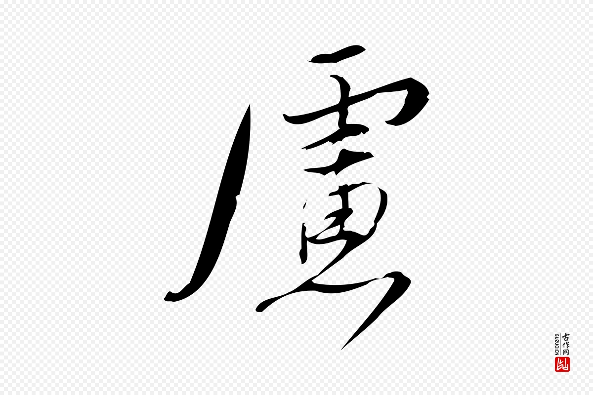 宋代林希《与完夫帖》中的“慮(虑)”字书法矢量图下载