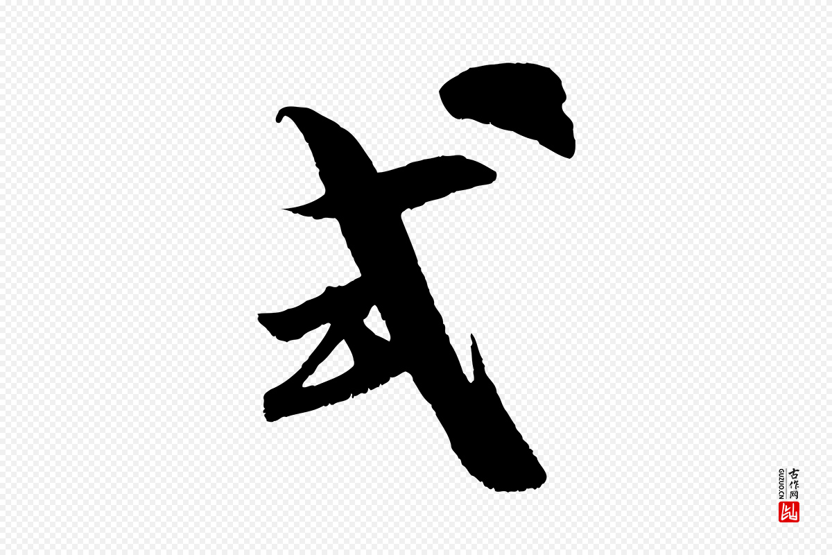 宋代吴琚《与寿父帖》中的“式”字书法矢量图下载