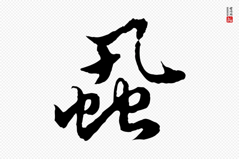 元代赵孟頫《绝交书》中的“蝨”字书法矢量图下载