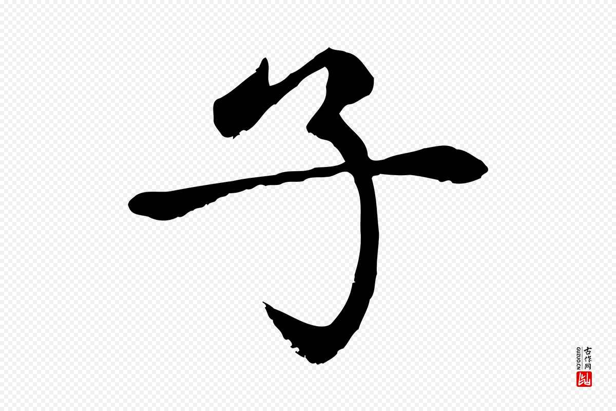 元代赵孟頫《卫淑媛墓志》中的“子”字书法矢量图下载