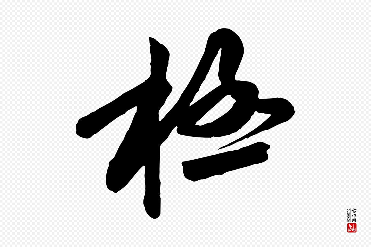 宋代黄山谷《书争坐帖後》中的“極(极)”字书法矢量图下载