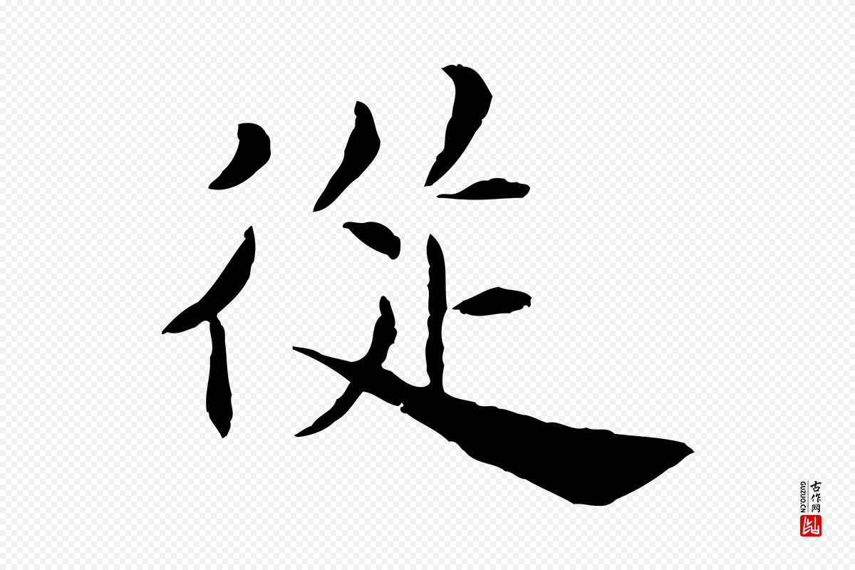 宋代曾觌《谢孝宗赐书》中的“從(从)”字书法矢量图下载