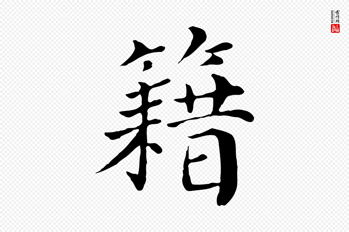 宋代赵鼎《与执政劄子》中的“籍”字书法矢量图下载