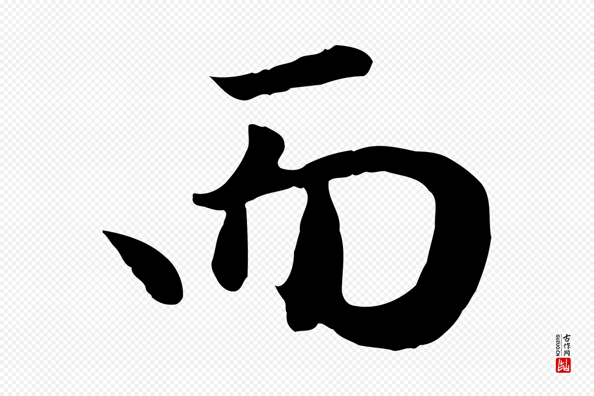 元代赵孟頫《归去来并序》中的“而”字书法矢量图下载