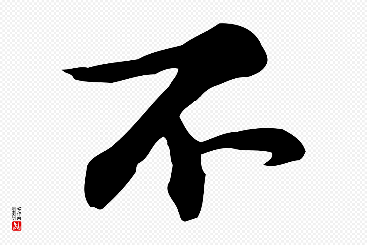 宋代苏过《与贻孙帖》中的“不”字书法矢量图下载