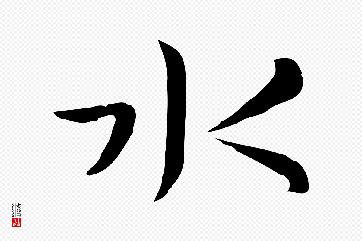 唐代孙过庭《书谱》中的“水”字书法矢量图下载