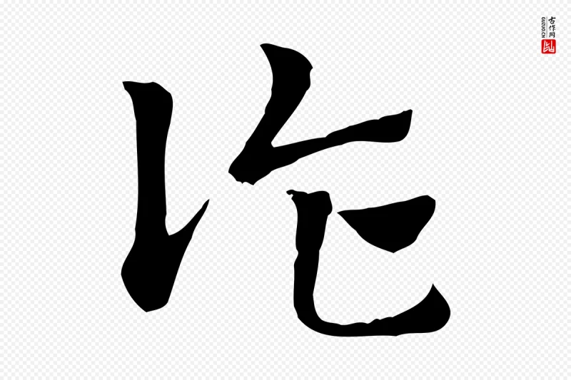 元代赵孟頫《急就章》中的“詐(诈)”字书法矢量图下载