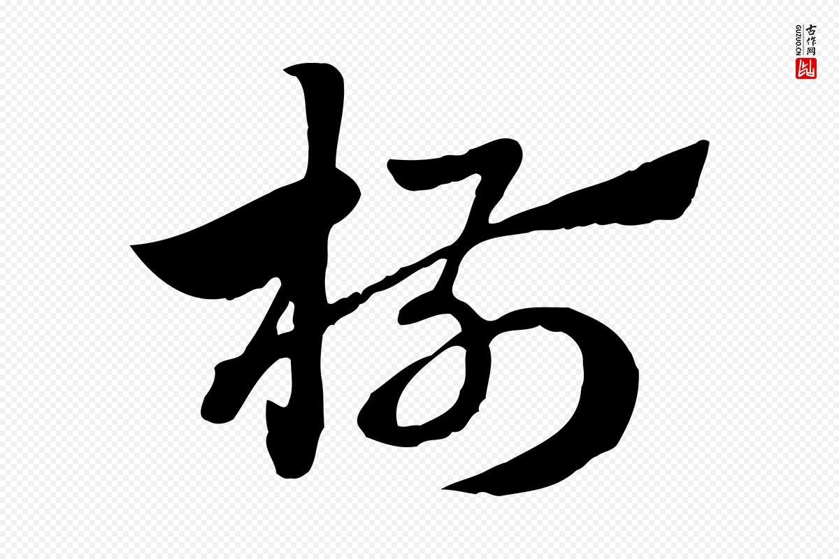 元代赵孟頫《急就章》中的“椒”字书法矢量图下载