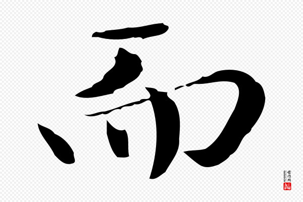 赵孟頫《临兰亭序并跋》而