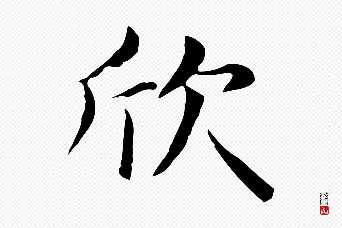 元代赵孟頫《抚州永安禅院僧堂记》中的“欣”字书法矢量图下载