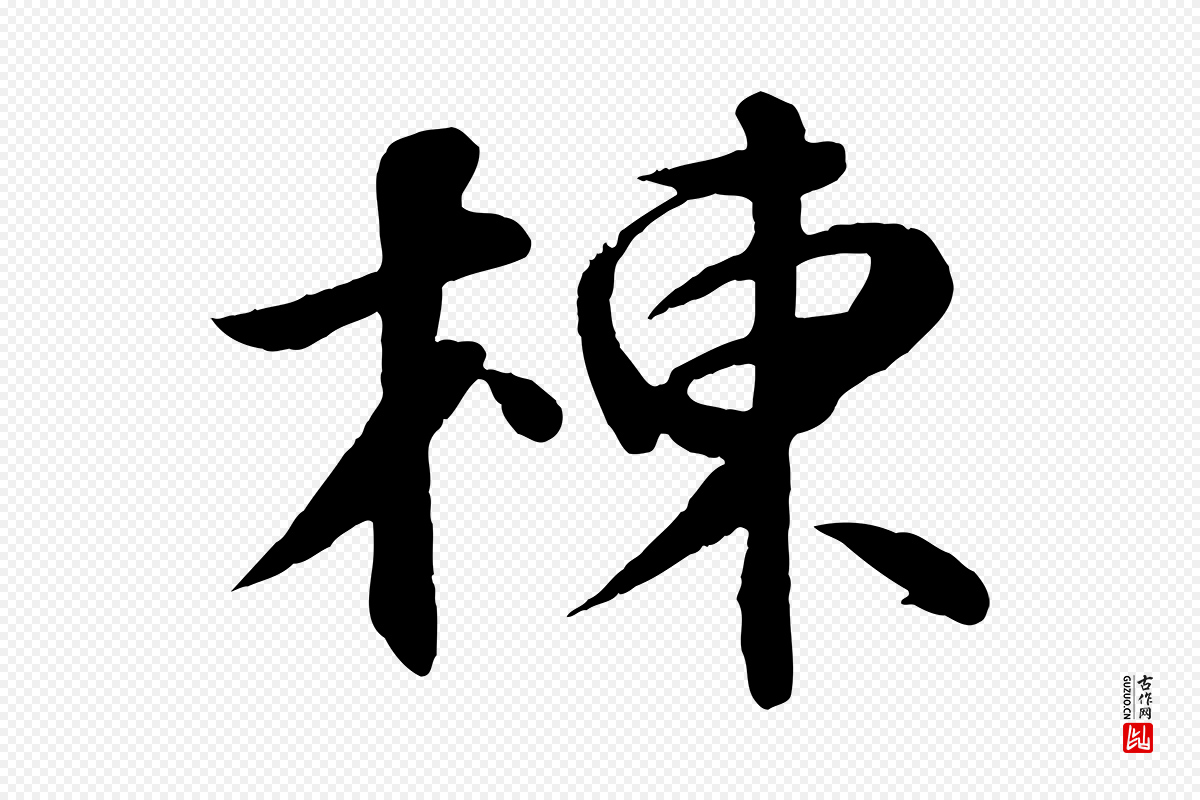 宋代苏轼《答钱穆父诗帖》中的“棟(栋)”字书法矢量图下载