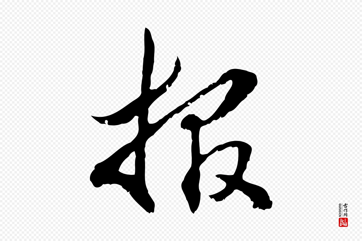 元代管道昇《与中峰帖》中的“報(报)”字书法矢量图下载