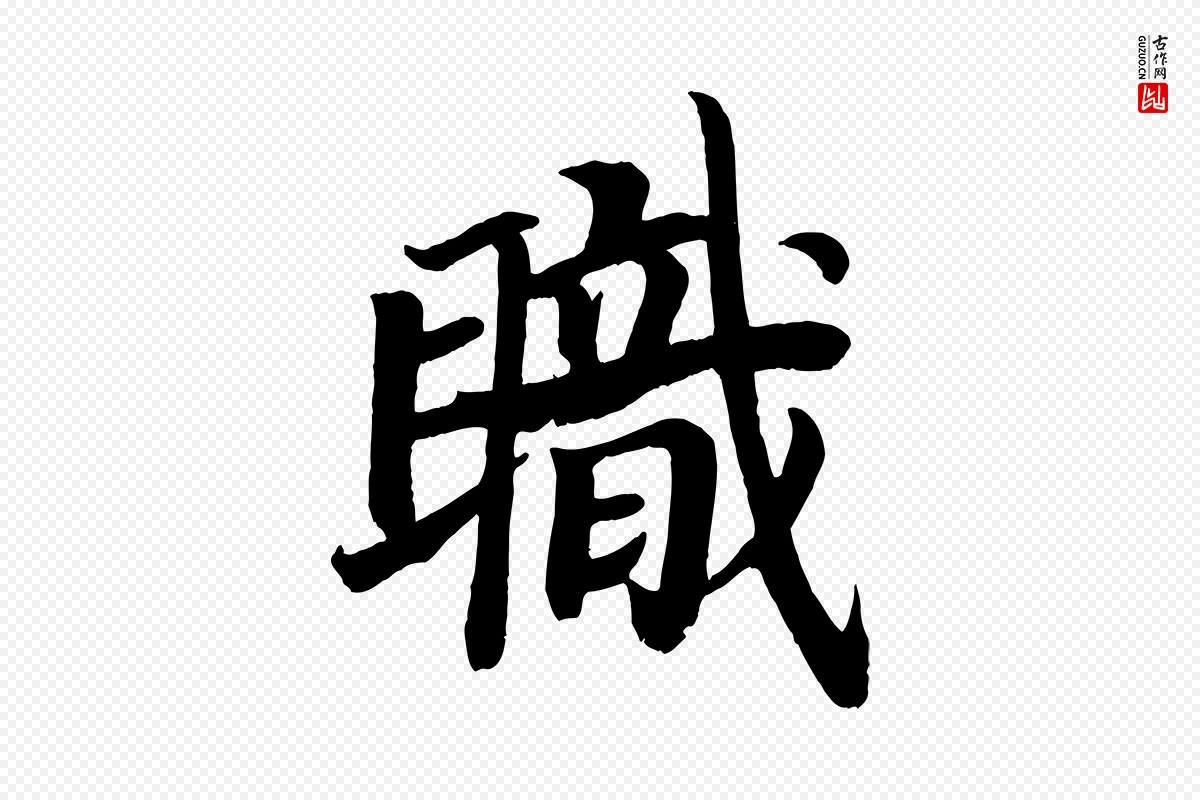 唐代颜真卿《朱巨川告》中的“職(职)”字书法矢量图下载