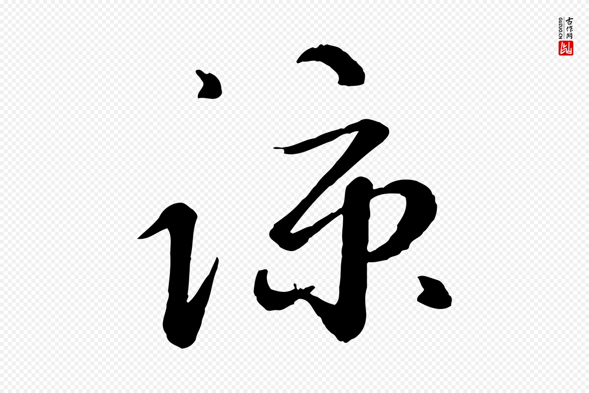 元代赵雍《与彦清帖》中的“諒(谅)”字书法矢量图下载