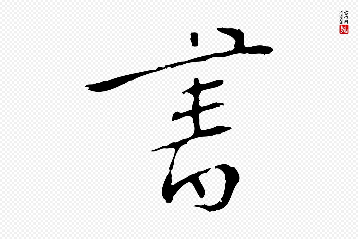 明代王稚登《跋自书诗帖》中的“書(书)”字书法矢量图下载