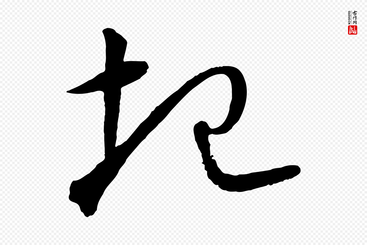 元代饶介《梓人传》中的“圮”字书法矢量图下载