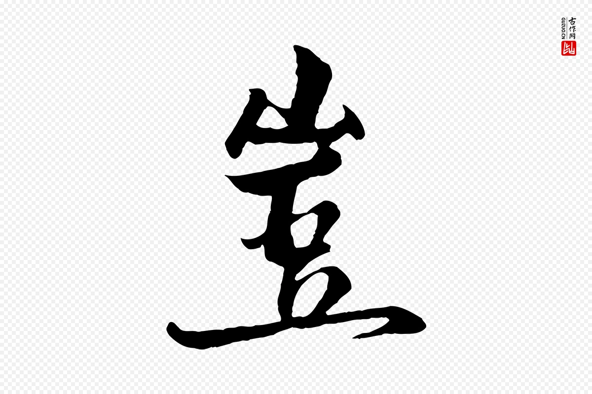 元代杨维桢《跋苏轼诗二首》中的“豈(岂)”字书法矢量图下载