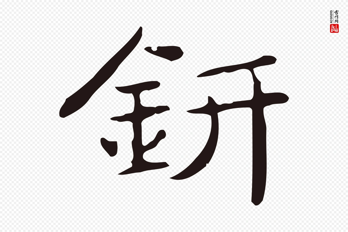 明代俞和《急就章释文》中的“鈃(钘)”字书法矢量图下载