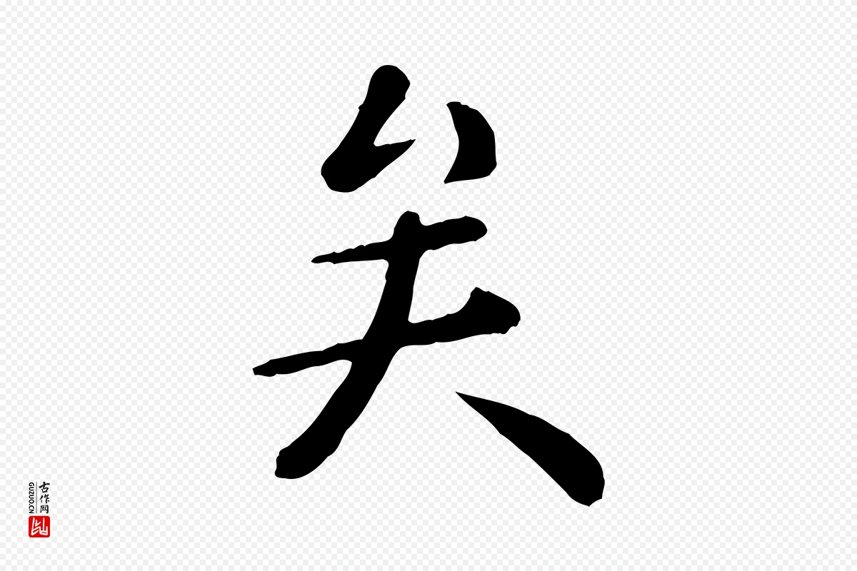 元代赵孟頫《临兰亭序并跋》中的“矣”字书法矢量图下载