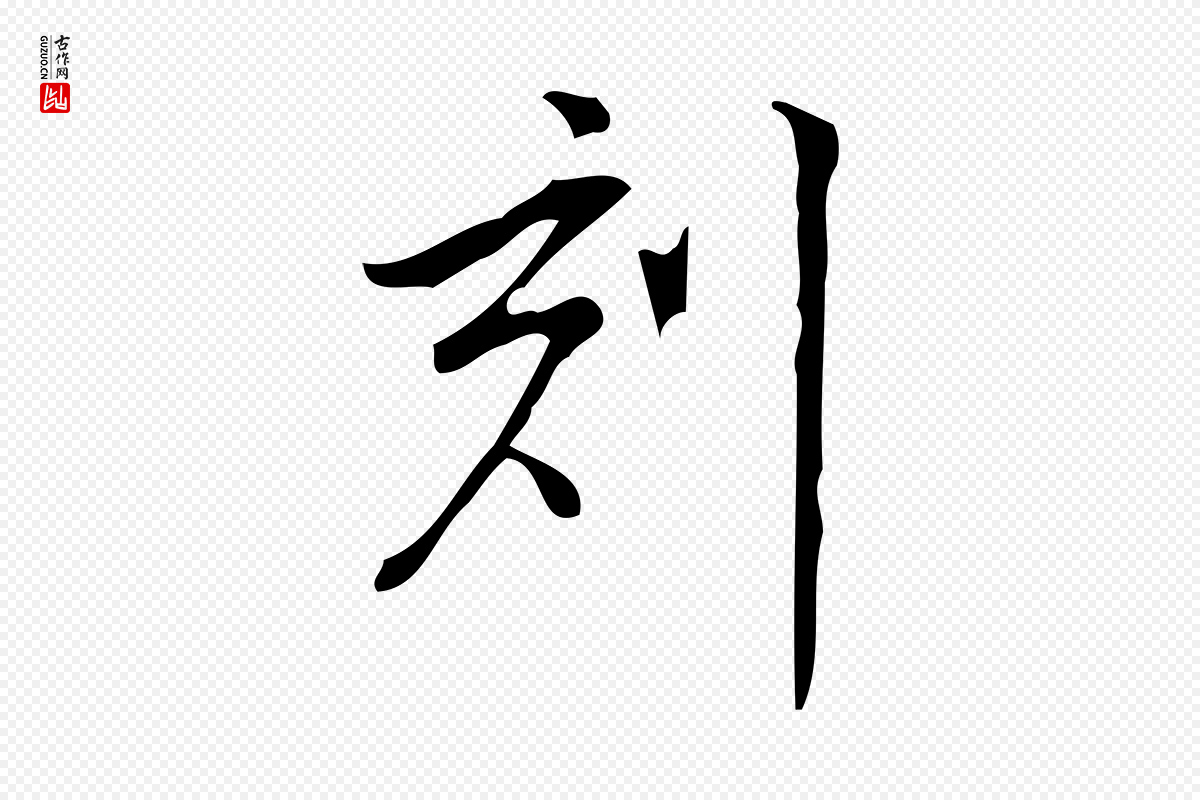 明代董其昌《跋中秋帖》中的“刻”字书法矢量图下载