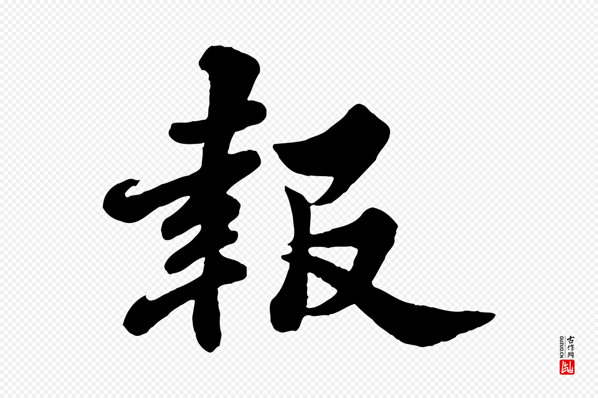 宋代苏轼《春帖子词》中的“報(报)”字书法矢量图下载