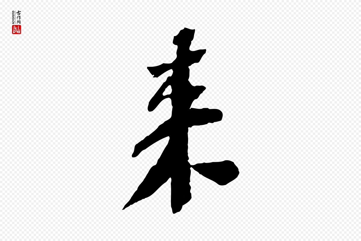 宋代苏轼《安焘批答帖》中的“來(来)”字书法矢量图下载