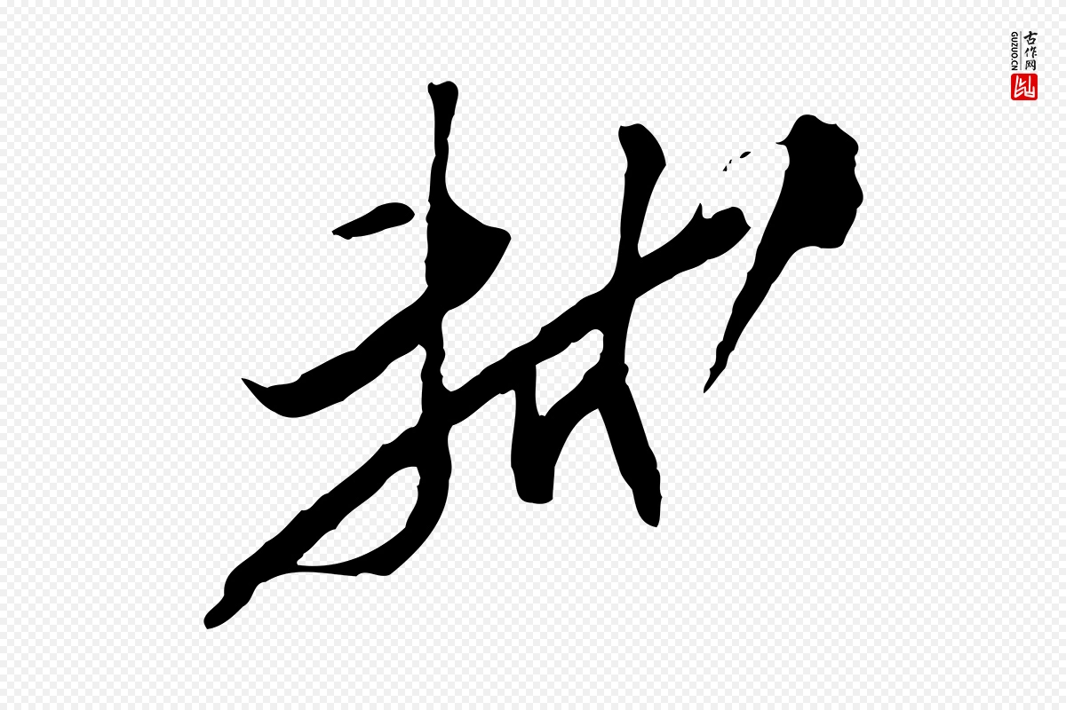 宋代苏轼《与季常帖》中的“軾(轼)”字书法矢量图下载