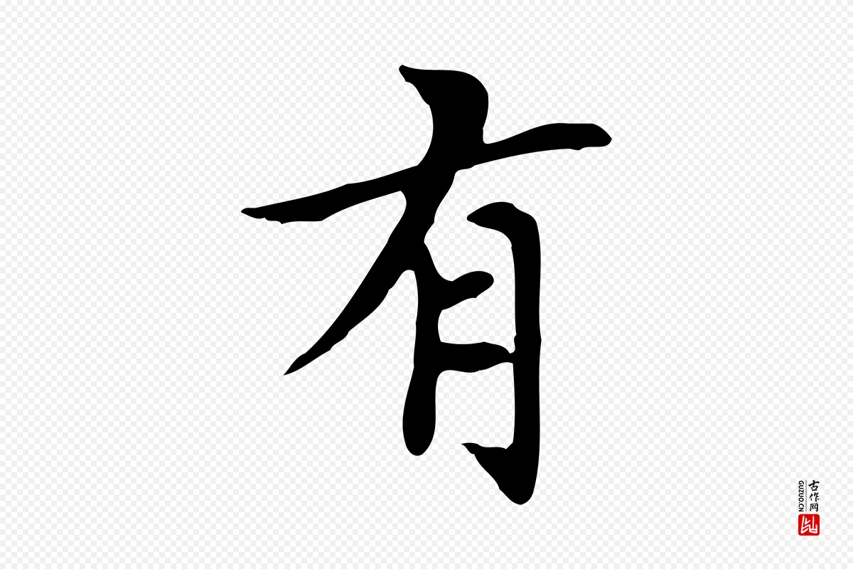 元代赵孟頫《太平兴国禅寺碑》中的“有”字书法矢量图下载