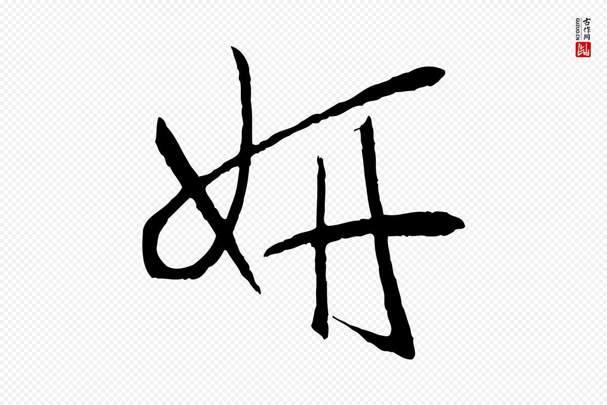 唐代孙过庭《书谱》中的“妍”字书法矢量图下载