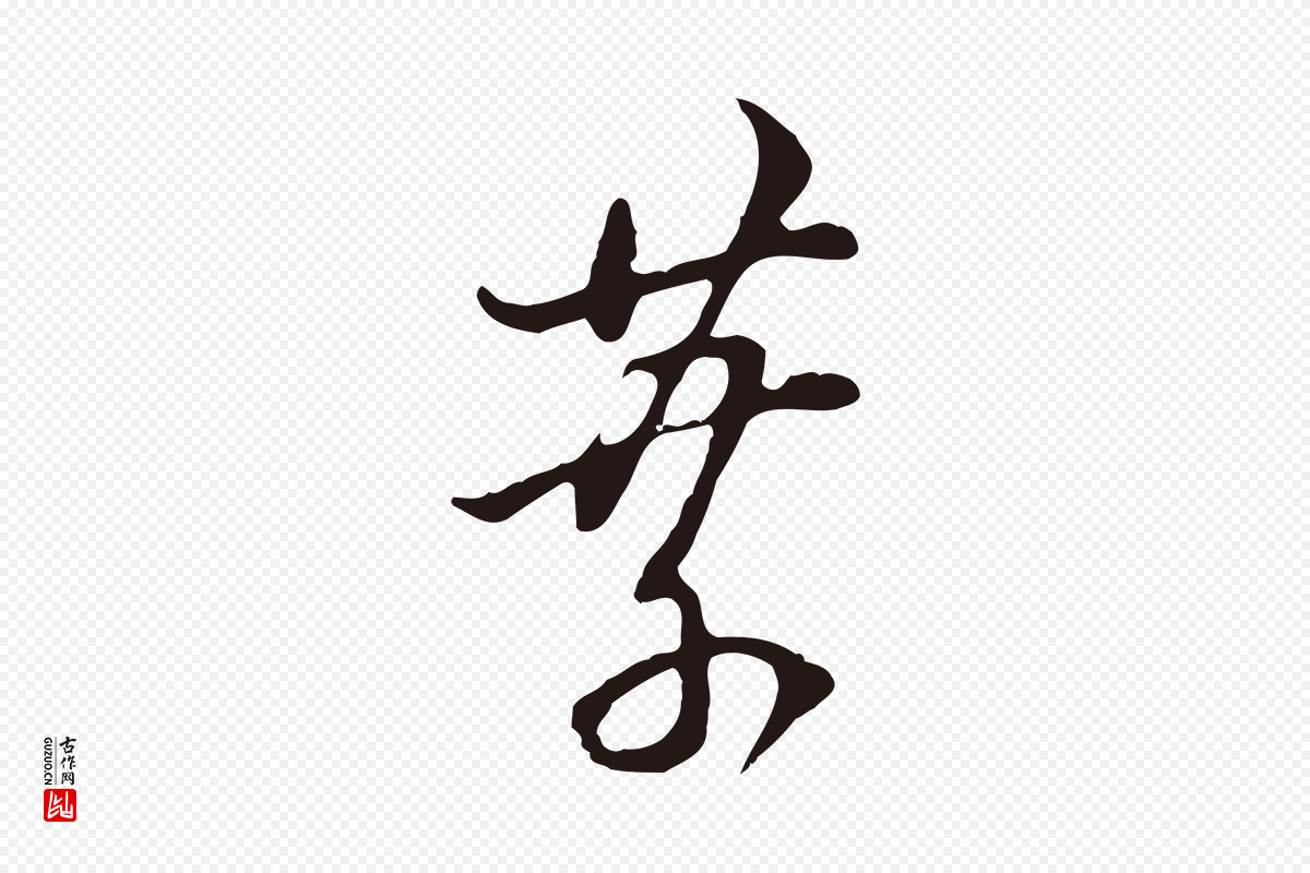 明代董其昌《书古人诗》中的“葉(叶)”字书法矢量图下载