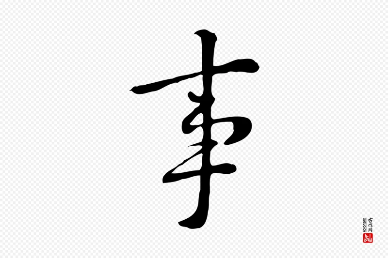 清代《三希堂法帖》中的“事”字书法矢量图下载